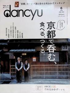 dancyu　ダンチュー　2022年6月号　京都で呑む、食べる、つくる。 YB230728S1