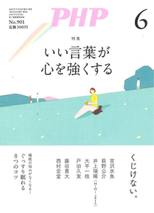 月刊PHP 2023年6月号 いい言葉が心を強くする 中古 美品