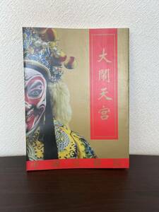 中国京劇院 1997年 大鬧天宮 オペラ peking opera 中国演劇 孫悟空 パンフレット 演劇 西遊記