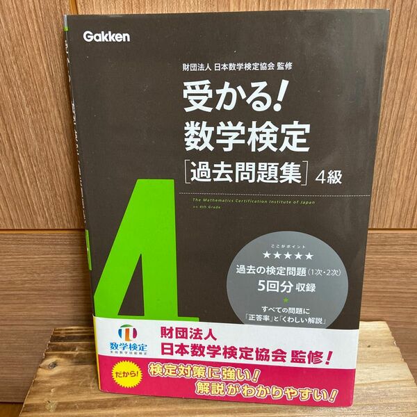 受かる数学検定(過去問題集)4級　日本数学検定協会監修 Gakuen