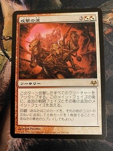 MTG　攻撃の波　日本語版　2枚まで