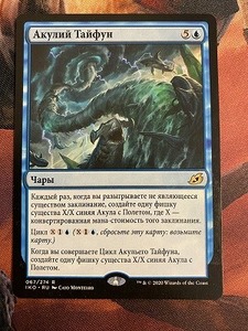 MTG　サメ台風　ロシア語版　1枚まで　濡れ跡あり