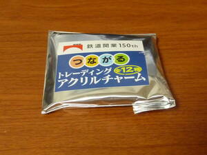 鉄道開業150th つながる トレーディング アクリルチャーム　鉄道開業150周年