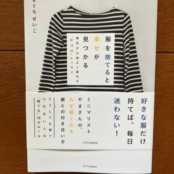 服を捨てると幸せが見つかる　毎日が心地よく変わる「片づけ」レッスン やまぐちせいこ／著