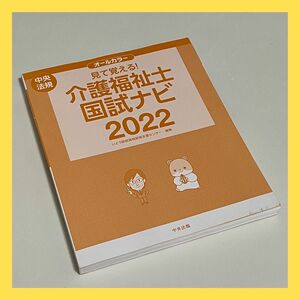 見て覚える!社会福祉士国試ナビ2022 社会福祉士国家試験 国試