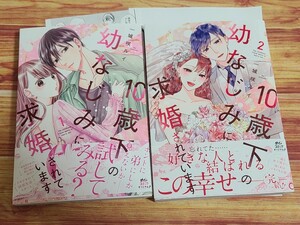 6月新刊含むTL* 10歳下の幼なじみに求婚されています 全2巻セット 一城咲ルイ 【店舗共通特典ペーパー2種付！】