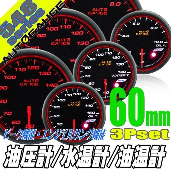 即納&大特価】 (まるすけ)【新品】オートゲージ 52mm 548メーター6点