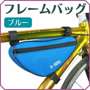 ☆自転車 b-soul フレームバッグ 青 トップチューブバッグ フロントバッグ 軽量 サイクリング 工具入れ ブルー☆