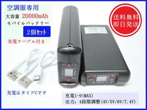 【送料無料/即日発送】 空調服用 大容量 モバイルバッテリー 【20000mAh/2個セット】 リチウムイオン ファン付き作業着 冷風 アウトドア ③