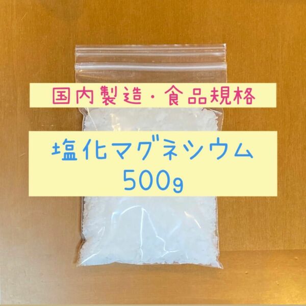塩化マグネシウム 500g にがり フレーク状 入浴剤