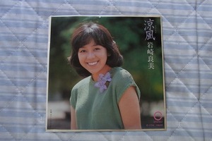 20円即決：岩崎良美 　涼風　シングルレコード 