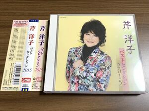 ⑩/新品同様/帯付き/芹洋子 ベストセレクション2015 CD 2枚組 全26曲