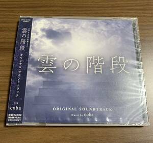 ⑩/新品未開封/プロモ(非売品)/ coba / 日本テレビ系ドラマ「雲の階段」オリジナル・サウンドトラック