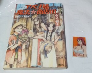 【即決】まんが　アベノ橋魔法☆商店街　～アベノの街に祈りを込めて～　鶴田謙二　付録付き