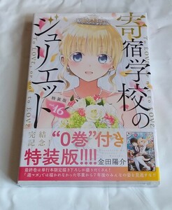 【即決/新品】 寄宿学校のジュリエット 16巻 0巻付き 特装版 限定版 未開封　