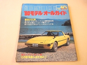 月刊自家用車 １９７９年１０月臨時増刊 ’８０モデル・オールガイド レビン フェアレディZ RX-7 １１７クーペ など 旧車絶版車