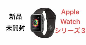 新品未開封 Apple Watch Series 3 GPSモデル 38mm アップルウォッチ シリーズ3