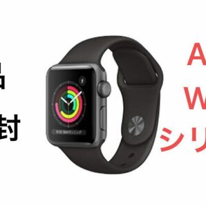 新品未開封 Apple Watch Series 3 GPSモデル 38mm アップルウォッチ シリーズ3