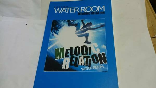 ☆美品◆WATER ROOM/MELODIC RELATION◆ウォータールーム/バンドスコア/楽譜☆初版☆ほぼ新品☆即日発送可能☆送料無料