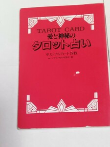 ★本のみ◆愛と神秘のタロット占い ムーンプリンセス 妃弥子★タロットカード欠品☆即日発送可能☆送料無料