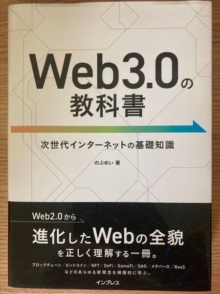 Web3.0の教科書 次世代インターネットの基礎知識 のぶめい/著