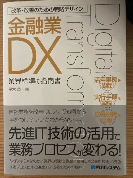 金融業DX 業界標準の指南書 (改革・改善のための戦略デザイン) 平木恭一/著