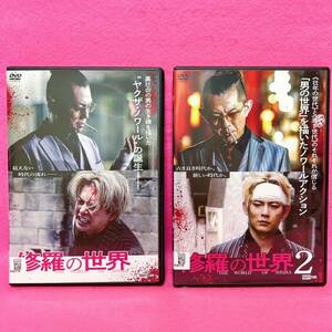 【新品ケース】修羅の世界 DVD 2卷セット レンタル レンタル落ち