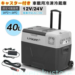 車載冷蔵庫 冷凍庫 ポータブル 40L AC/DC 12V / 24V 2WAY電源対応 20℃～ -20℃ キャスター付 アプリ制御 クーラーボックス