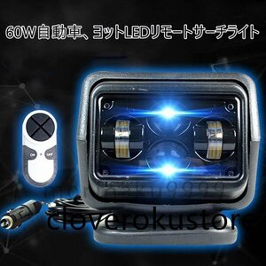 実用品★ サーチライト 船 LED スポットライト 60W自動車　ヨットLEDリモートサーチライト 船用サーチライト