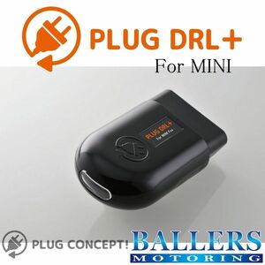 PLUG DRL+ MINI F54 クラブマン デイライト コーディング 差し込むだけで設定完了！ ポジションランプ ミニ 欧州仕様 日本製