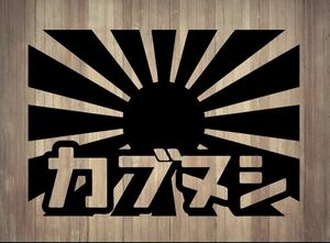 カッティングステッカー【カブヌシ旭日旗角2枚セット】横10㎝ご希望のカラー