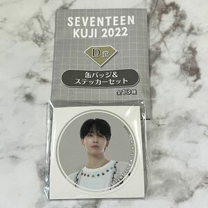 SEVENTEEN KUJI 2022 セブンティーン くじ セブチ セブチくじ 一番くじ D賞 缶バッジ & ステッカー セット JEONGHAN ジョンハン