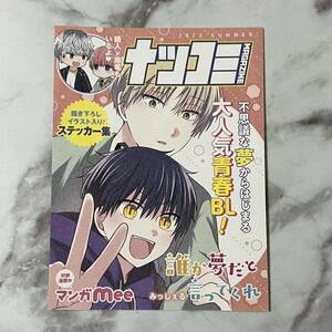 ナツコミ2023 フェア 集英社 マンガmee 書き下ろしイラスト入り ステッカー シール ノベルティ 特典 誰か夢だと言ってくれ みっしぇる