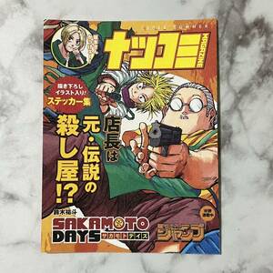 ナツコミ2023 フェア 集英社 ジャンプ 書き下ろしイラスト入り ステッカー シール ノベルティ 特典 SAKAMOTO DAYS サカモトデイズ