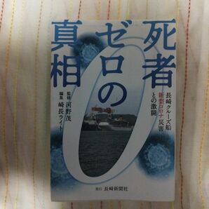 死者ゼロの真相 長崎クルーズ船新型コロナ災害との激闘