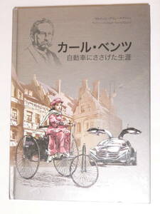 ■052■未開封品 カール・ベンツ　自動車にささげた生涯