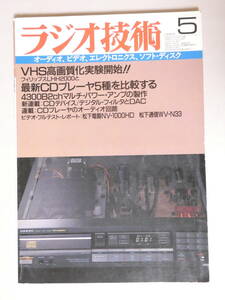 ■即決■067■ラジオ技術 1986年5月　ＶＨＳ高画質4300B2ch　　アキュフェーズ