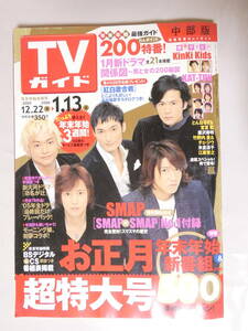 ■即決■094■TVガイド 2005年12/22～ 中部版 SMAP お正月 とんねるず チェジウ 米原涼子 Kinki kids KAT-TUN★表紙・裏表紙に多少痛み有