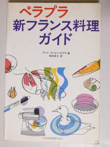 ■即決■114■新フランス料理ガイド　アンリ・ポール・ペラプラ (著), 柴田 卓三 (翻訳)　3800円348頁 天地小口ヤケ表紙・裏表紙多少汚れ有