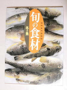 ■即決■127■冬の魚 (旬の食材) 単行本（ソフトカバー） ビッグブック 2004/9/28　143頁