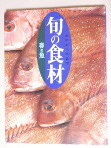 ■即決■128■春の魚 (旬の食材) 単行本（ソフトカバー） ビッグブック 2004/3/10 143頁