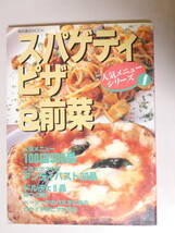 ■即決■146■スパゲティ・ピザ&前菜 柴田書店MOOK 188頁　1992年 定価2200円_画像1