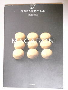 ■即決■151■マカロンがわかる本　人気12店の68品　2009年 91頁 カバー表紙上部セロテープ補修有 頁角折れ跡数ページあり