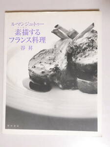 ■156■サイン入り・谷 昇　ル・マンジュ・トゥー 素描(デッサン)するフランス料理 定価2800円 カバー多少汚れ有