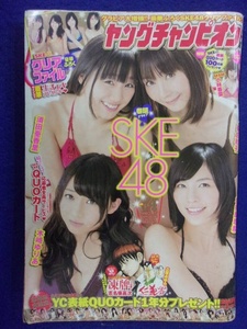 3151 ヤングチャンピオン 2013年No.4 SKE48 ※付録なし※