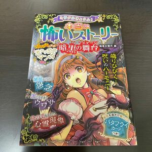 ミラクルきょうふ！本当に怖いストーリー暗黒の舞台（ステージ） （ミラクルきょうふ！） 闇月麗／編著