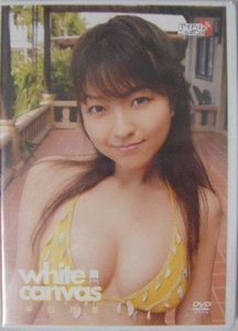 ☆新品未開封DVD☆ 平田裕香 『white canvas』 ★純情で屈託のない笑顔から華麗なFカップの大人の女性に至るまでの魅力が満載!!