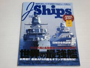 J Ships　ジェイ・シップス　2007.6　Vol.28　イージス艦と各国防空システム艦大研究　世界の最強艦