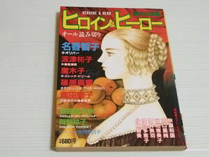 ヒロイン＆ヒーロー　愛の伝説篇　1988.8　昭和63年8月　オール読み切り　名香智子/波津彬子/魔木子/篠原鳥童/塚田智子