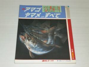 別冊新魚シリーズ No.10　新アマゴ ヤマメのすべて　週刊釣りサンデー別冊